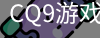 CQ9游戏